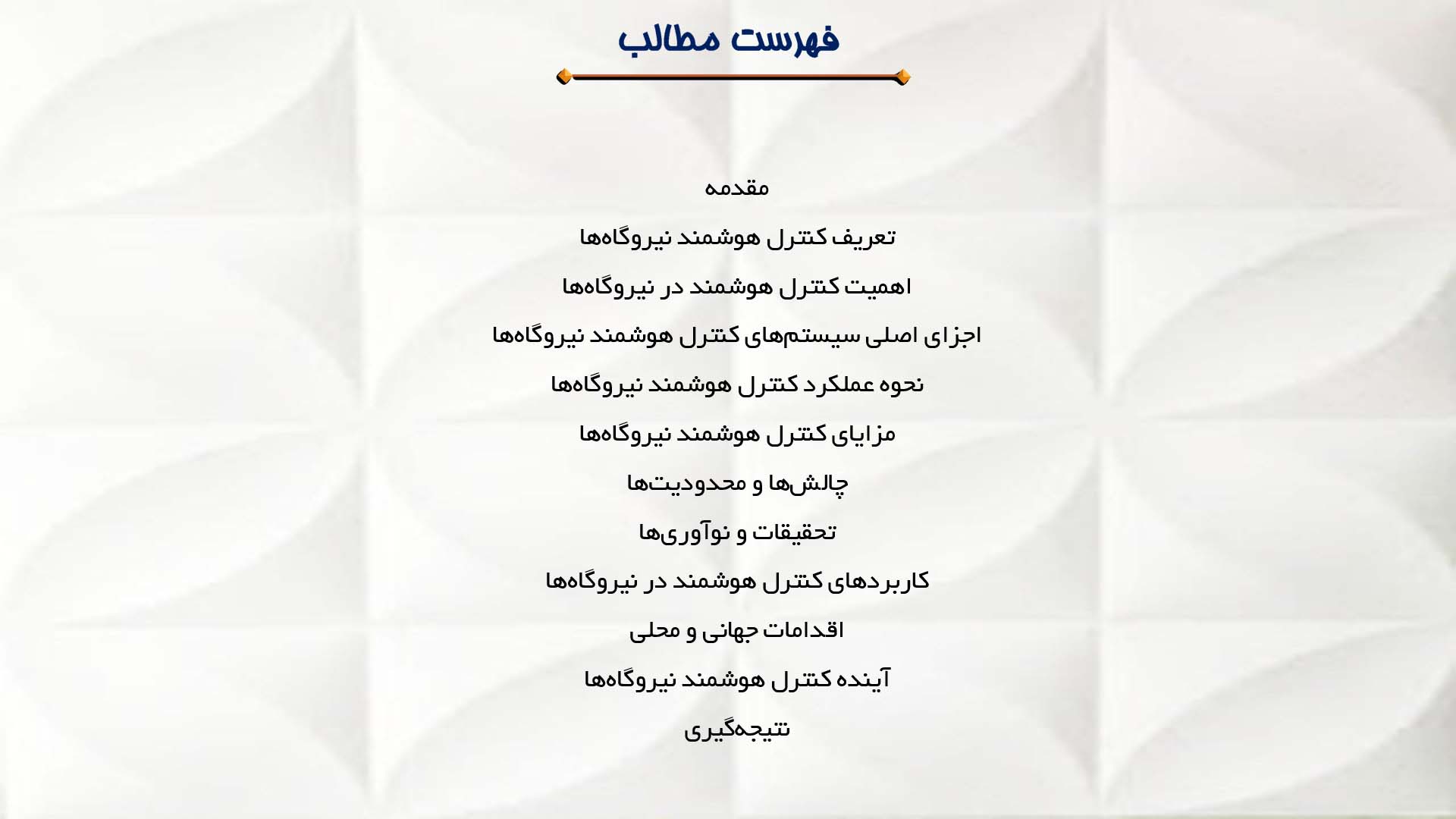 پاورپوینت در مورد کنترل هوشمند نیروگاه‌ها